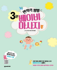 면역력 뿜뿜 3분 베이비 마사지  20만 명이 경험한 전문 테라피스트의 베이비 마사지 클래스